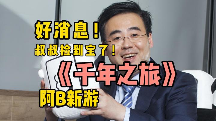 值得玩吗?客观评价B站二次元新游《千年之旅》截图