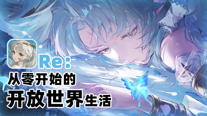 多分支剧情的开放世界二游!死亡回归?懂了,是游戏版《Re:0》!截图