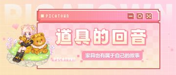 【道具的回音】有太多想忘记的回忆却在我脑海里挥之不去。
