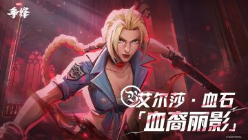 艾尔莎·血石「血裔丽影」| 2月13日制服上新