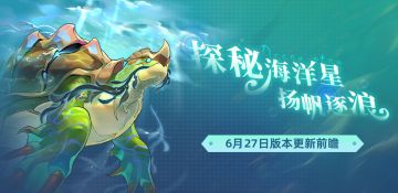 《赛尔号巅峰之战》新版本“探秘海洋星”即将到来！