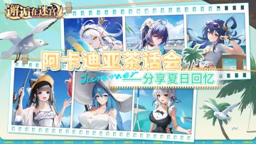 【阿卡迪亚茶话会】分享夏日回忆（回帖有奖）