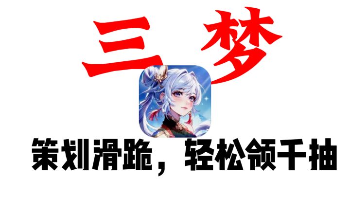 轻松领千抽,策划到底怎么想的!《三国云梦录》截图