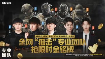 周末上暗“狙击”主播，抢限时金铭牌！