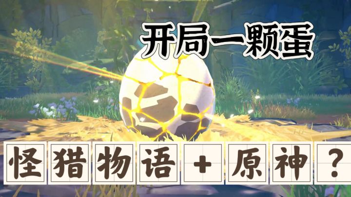 缝合怪猎和原神❌领养你的专属宝宝,培养怪物战队,出人头地!截图