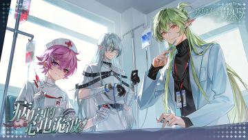 二周年·特别活动「病房的心电诡波」现已开启！