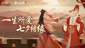 「长安幻想」x「大话西游」电影七夕狂欢！一生所爱，就在长安！