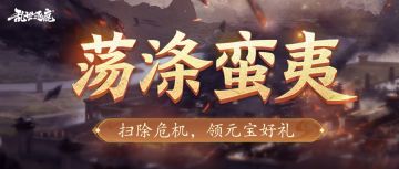 活动返场｜蛮夷来袭，两位武将即将到场，助各位平定南中！