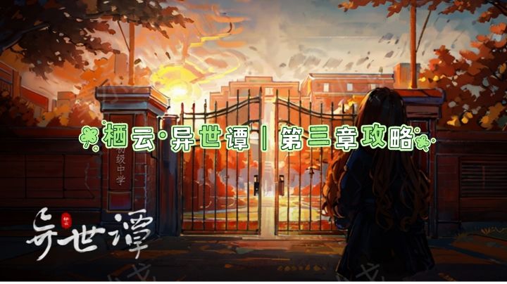 栖云·异世谭｜第三章攻略截图