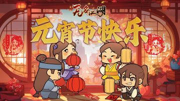 【福利活动】喜乐闹元宵，来无名，庆团圆