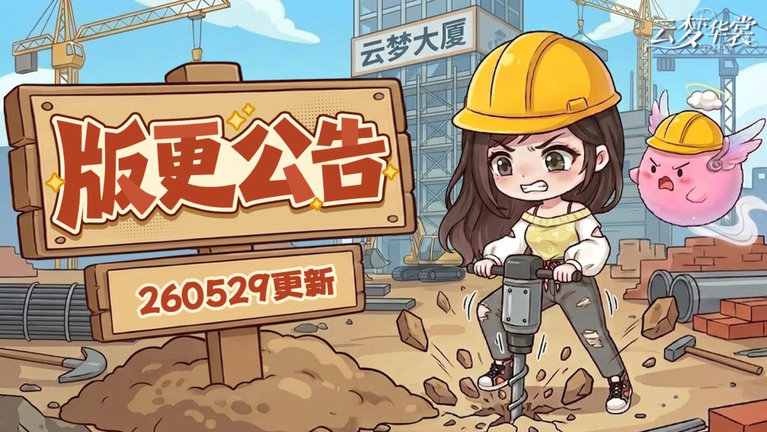 《云梦华裳》童趣时光主题月开启截图