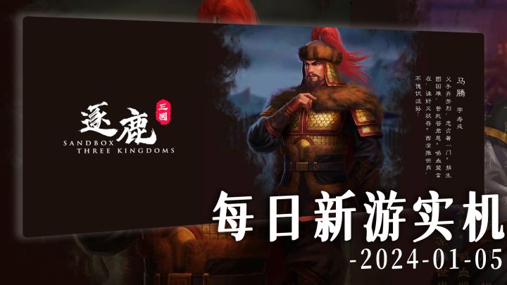 【每日新游实机】回合制历史沙盘游戏《逐鹿》截图