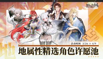 【限时复刻】地属性精选角色许愿池即将开启~！