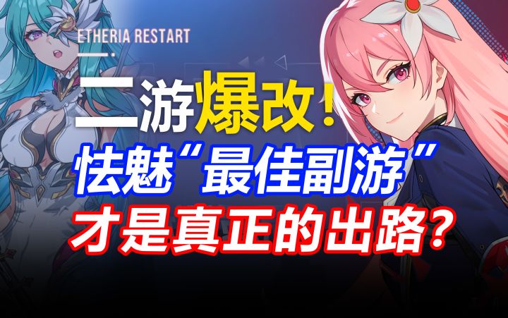 二游极限爆改!全网都在卷的“最佳副游”,该怯魅了!截图