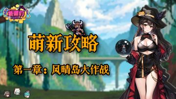 【萌新攻略】前期开荒快人一步！1-5虚无塔三星攻略