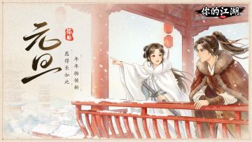 元初好礼 | 仗剑庆新岁，江湖共团圆🍲