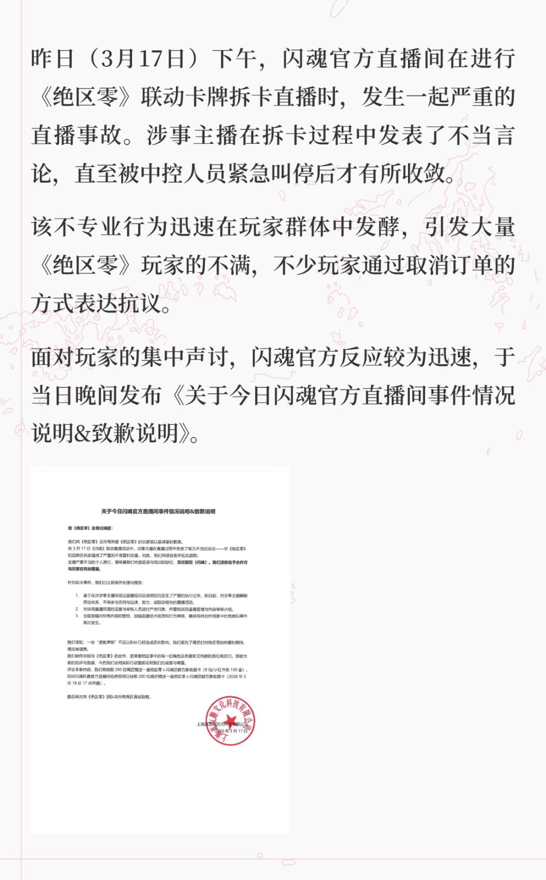 闪魂官方为不当言道歉! 2