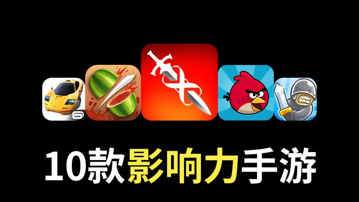 【游戏推荐】10款史上最有影响力的手游，每一款都值得再玩一遍！截图