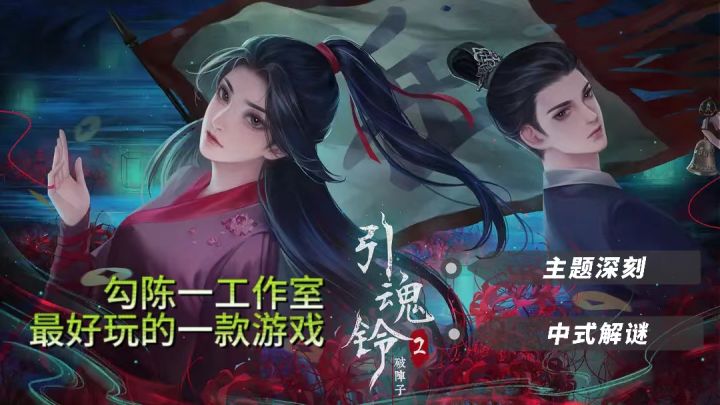《引魂铃2破阵子》| 勾陈一工作室的游戏玩这一个就够了截图