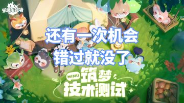 米姆测试加码，再放一轮资格