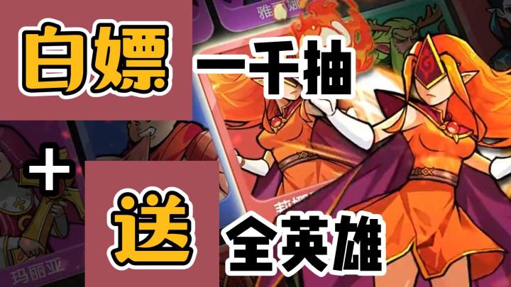 【百炼英雄】休闲策略 I 养成战斗两不误❗登录就送“全英雄“截图
