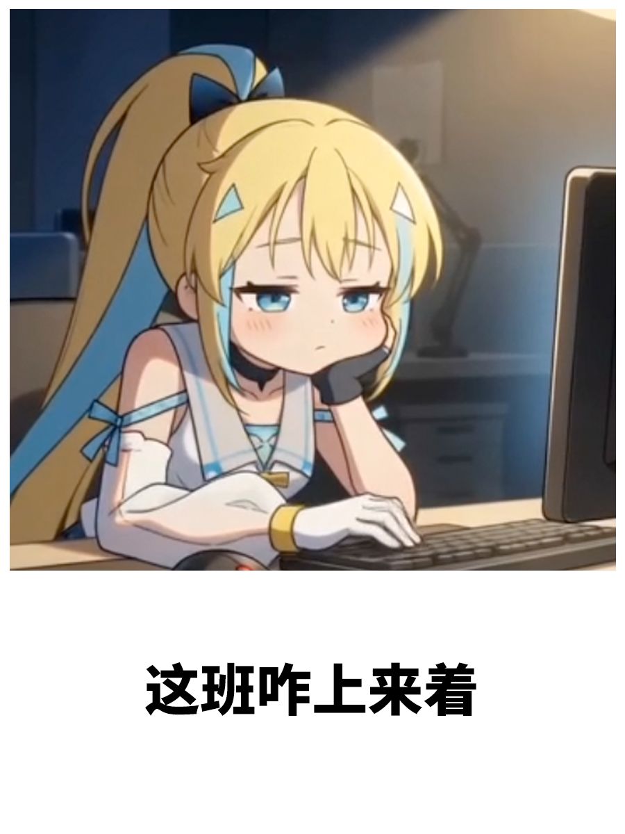 梗王争霸#08丨忧忧郁郁表情包征集中！ 2