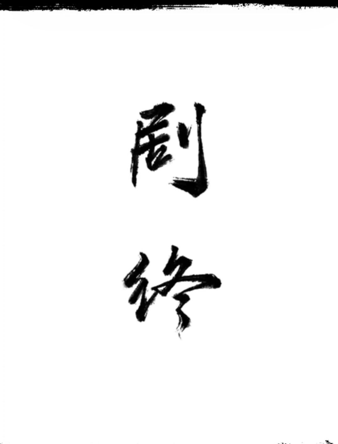 剧终 6