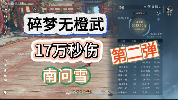 无橙武碎梦南问雪17万秒伤第二弹~真的没有你想象中的那么难!截图