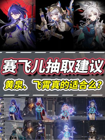 【V3.3攻略】赛飞儿机制分析与角色抽取规划