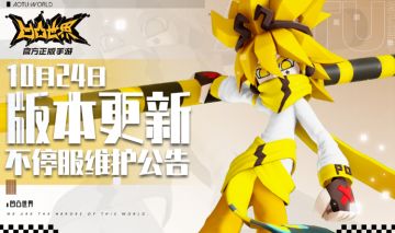 10月24日版本不停服更新公告