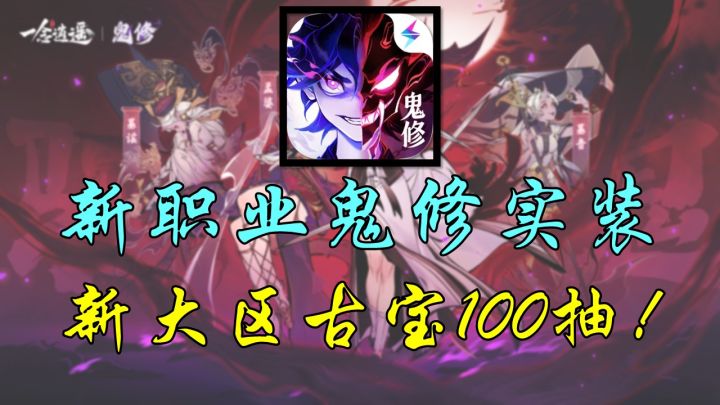 【一念逍遥】一个视频带你看完鬼修版本活动福利，回入坑超多福利截图