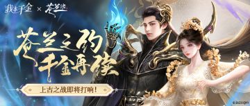 (大漂亮化身军师）苍兰诀联动攻略 ─ 上古之战篇