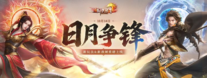 《剑侠世界端游》年度大型资料片“日月争锋”,今日重磅开启!截图