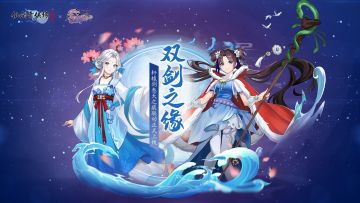 【活动预告】双剑之缘！仙剑x轩辕剑·天之痕联动活动即将登场