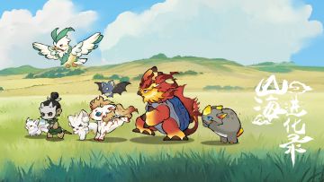 山海进化之旅即将开启