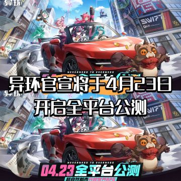 异环官宣将于4月23日开启全平台公测