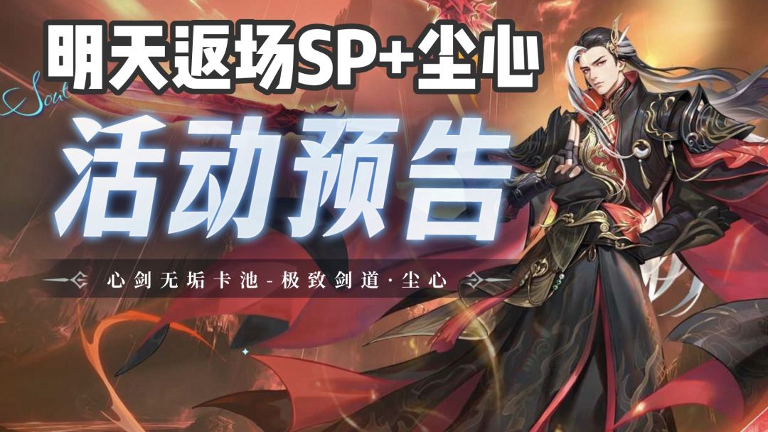 极致剑道尘心返场 1