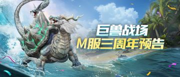 M服三周年活动预告