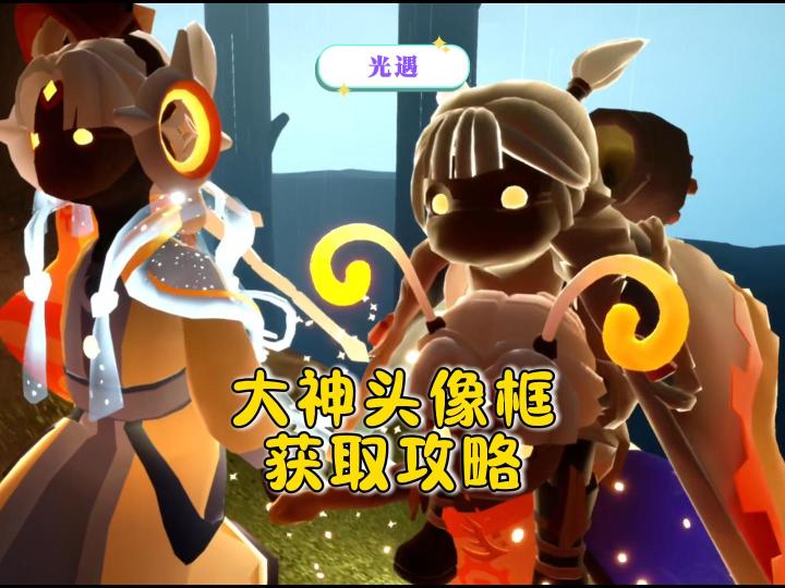光遇大神的头像框获取攻略,非常简单!截图