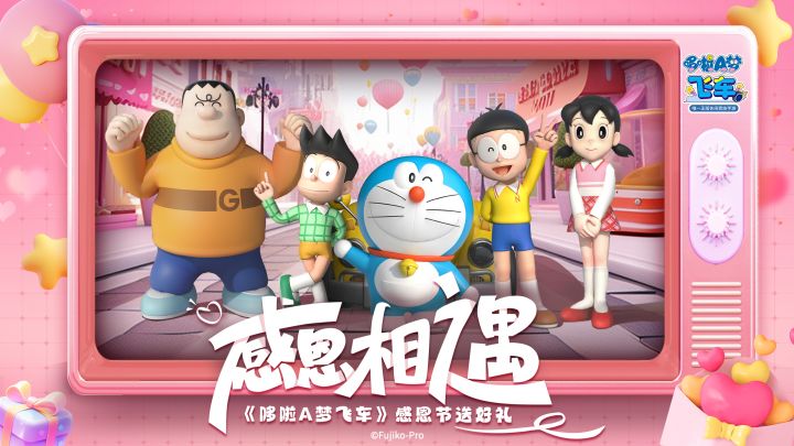 【已开奖】丨感恩相遇《哆啦A梦飞车》感恩节送好礼截图