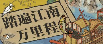 【踏遍江南万里程】活动即将开启！