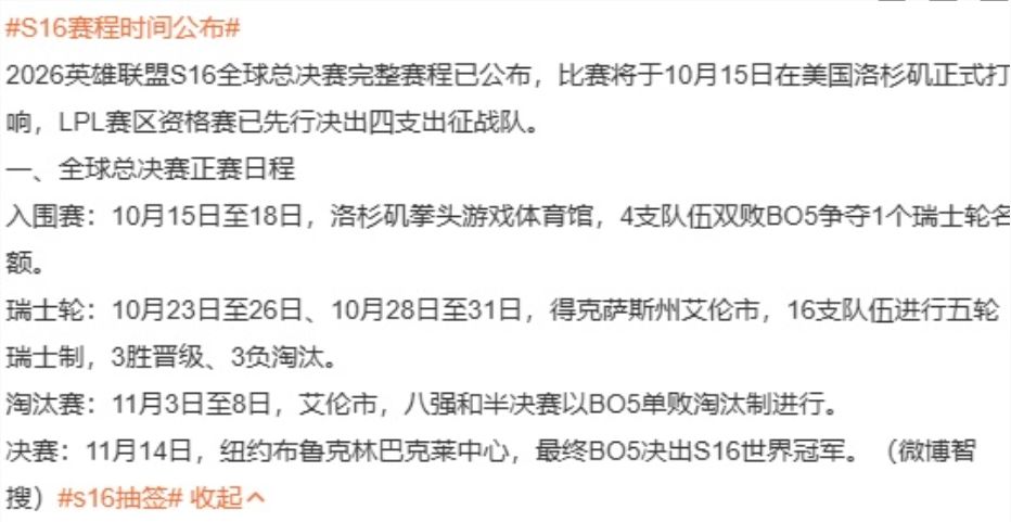 英雄联盟S16赛程正式公布,纽约决战! 1