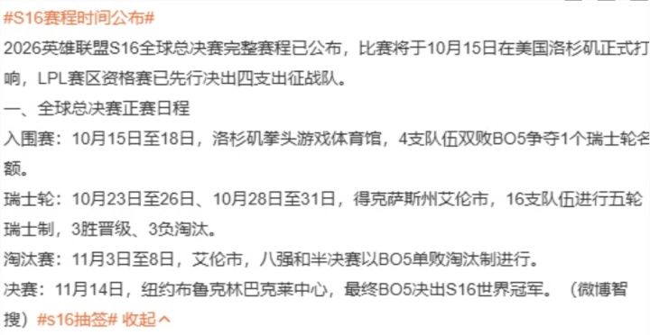 英雄联盟S16赛程正式公布,纽约决战!截图