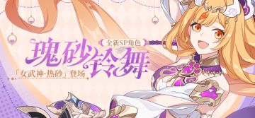 补给公告 | 「女武神·热砂」登场