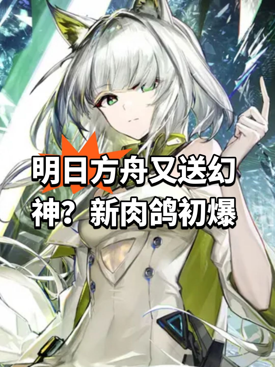 明日方舟又送幻神？新肉鸽初爆截图