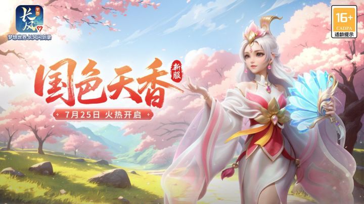 梦想世界:长风问剑录——新服“国色天香”7月25日火热上线!截图