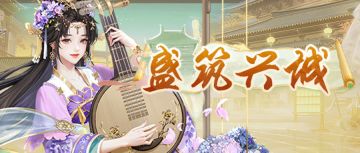 盛筑兴城 | 繁华市井，八街九陌