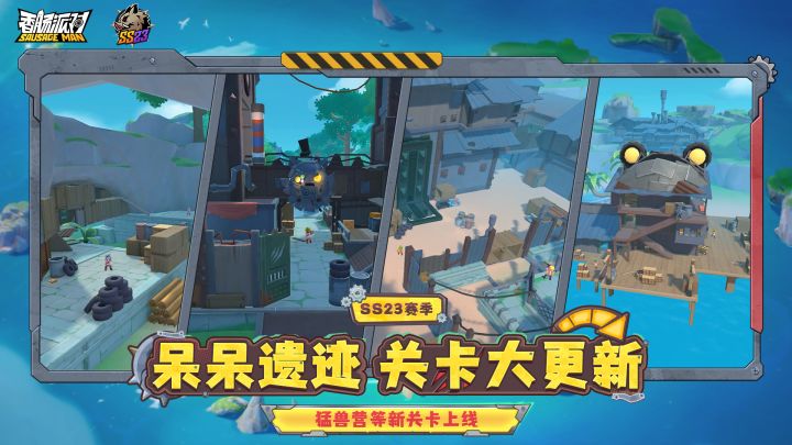 【香肠派对】「猛兽营」盘踞呆呆遗迹,全新关卡场景曝光!截图