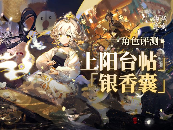 真的假的 百爆轻锐和全能奶?「银香囊」「上阳台帖」角色评测截图