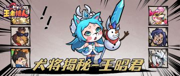 犬将大揭秘|全能辅助上新！王昭君 来也！